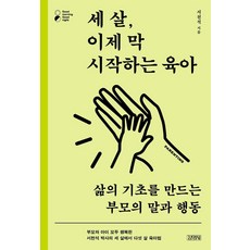 세 살 이제 막 시작하는 육아:삶의 기초를 만드는 부모의 말과 행동, 서천석, 김영사