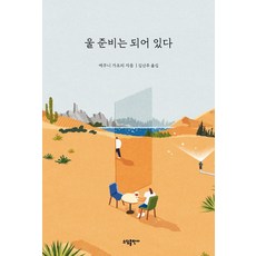 Sodambooks 準備好哭了(新裝版), 江國香織