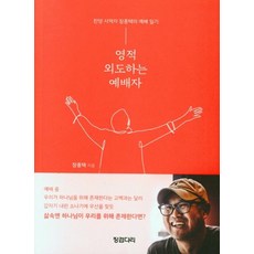 영적 외도하는 예배자, 징검다리