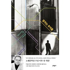 MUNHAKDONGNE 沉睡的記憶：派屈克·蒙迪安諾小說, 派屈克·蒙迪安諾