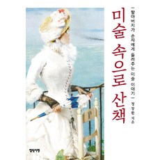 走進藝術的散步：爺爺講給孫子的美術故事, 鄭昌煥, 開放地平