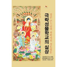 BiumgwaSotong 極樂成佛學校的實相：淨空大師與諾貝爾獎候選科學家的淨土法門