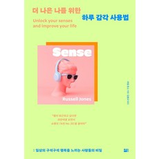 為了更好的我的一日感官使用法：感受日常角落幸福感的人們的秘密, 羅素瓊斯, 世宗書籍