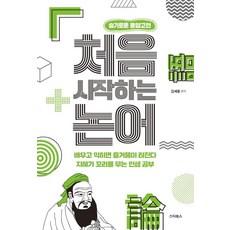 처음 시작하는 논어, 스타북스, 김세중