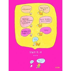 今天的狗 鳥, 四季