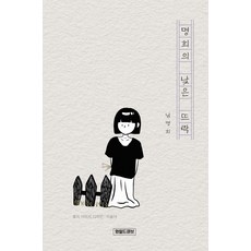 명희의 낮은 뜨락, 와일드큐브, 남명희