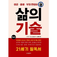 삶의 기술 : 성공 출세 부자 안내서, BG북갤러리, 손재찬