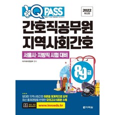 2022 최신판 원큐패스 8·9급 간호직공무원 : 지역사회간호, 다락원