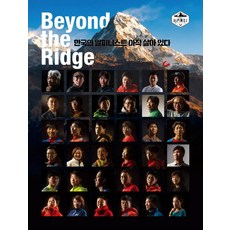 Beyond the Ridge： 韓國登山家還活著, 朝鮮新聞出版社, 月刊<山>編輯部
