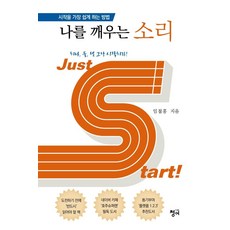 나를 깨우는 소리:시작을 가장 쉽게 하는 방법, 청어, 임철홍 청어, 임철홍