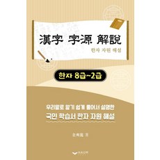 漢字字源解說：漢字8級~2級, Haum出版社
