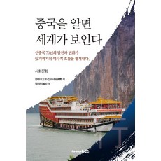 중국을 알면 세계가 보인다: 사회문화, 차이나하우스, 왕페이진쑤샤