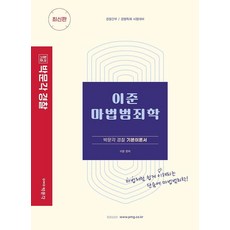 李準 魔法犯罪學：警察幹部 警行特招考試準備, 朴文閣