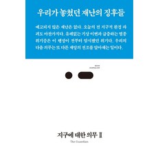 [스리체어스]지구에 대한 의무 2 : 우리가 놓쳤던 재난의 징후들 - Book Journalism 72, 스리체어스, The Guardian