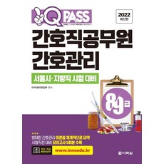 2022 최신판 원큐패스 8.9급 간호직공무원 간호관리 : 서울시.지방직 시험 대비, 다락원