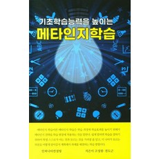 韓國 INFINITY 提升基礎學習能力的後設認知學習, 高成元