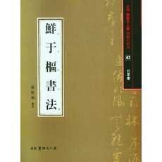Seoyemuninhwa 鮮於秋書法, 裴景奭