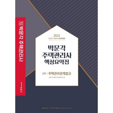 2022 주택관리사 핵심요약집 2차 주택관리관계법규:제25회 주택관리사 시험 대비, 박문각