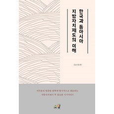 한국과 동아시아 지방자치제도의 이해, 소망, 김호성