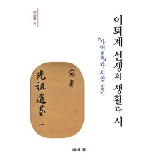 MYUNGMUNDANG 李退溪先生的生活與詩 - 『家書』與詩集閱讀 (精裝), 李章雨