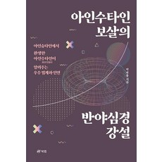 Book Lab 阿仁修怛那菩薩的般若心經講說：轉生自愛因斯坦的阿仁修怛那所開示的宇宙法界與因緣