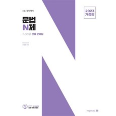 문법 N제 (2022년), 대성SNC, 제2외국어