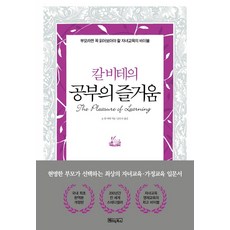 칼 비테의 공부의 즐거움:200년간 변치 않는 자녀교육·영재교육의 바이블, 베이직북스