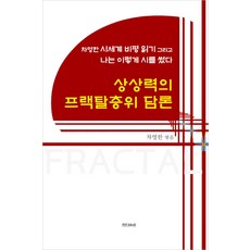 想像力的碎形層次論述：閱讀車永漢的詩世界評論以及我這樣寫了詩, 車永漢, 人文M&B