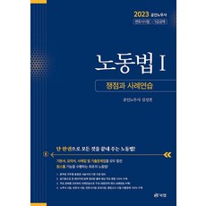 Book Lab 2023 勞動法 1： 爭議點與案例練習：公認勞務士 律師考試 5級公開招聘, 金成權