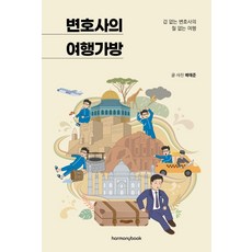 律師的旅行箱：膽大律師的天真旅行, 和諧圖書, 裵泰俊