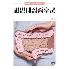 과민대장증후군, 소금나무, 정원조