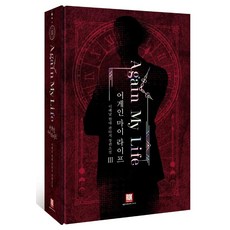 ROKMEDIA Again My Life 珍藏版 3, 李海捺