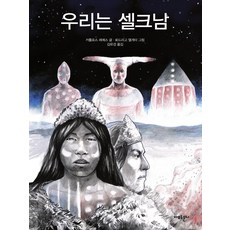 我們是塞爾克南人, 阿莫爾蒙迪