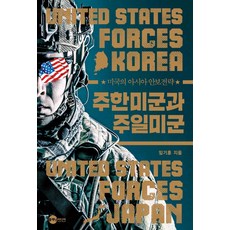 Planet Media 駐韓美軍與駐日美軍 ： 美國的亞洲安保戰略 - KODEF安保叢書 113, 林基勳