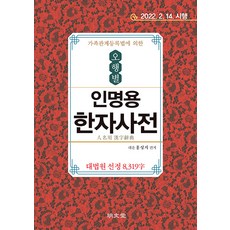MYUNGMUNDANG 依據家族關係登錄法之五行姓名用漢字詞典