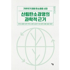 森林碳經營的科學根據：應對氣候危機的碳中和時代, 智乙, 李禹均
