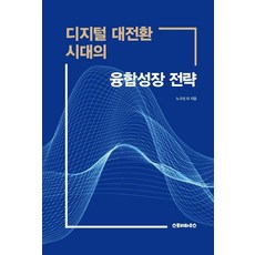 Seutori hauseu 數位大轉型時代的融合成長策略, 盧圭成 等