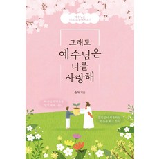 [바른북스]그래도 예수님은 너를 사랑해 : 예수님은 나의 소울메이트!, 바른북스