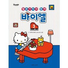 Hello Kitty拜爾鋼琴教本 3, 趙志英somusic LAB, 所以音樂(so music)