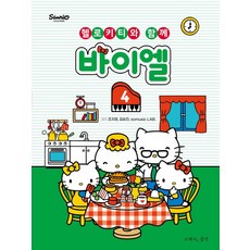 和Hello Kitty一起的拜爾 4, 趙智英somusic LAB., 所以音樂(so music)