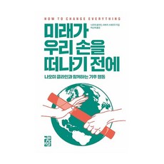 在未來離開我們的手之前：與娜歐蜜·克萊恩一起的氣候行動, 娜歐蜜·克萊恩, 蕾貝卡·史蒂佛, 開放圖書