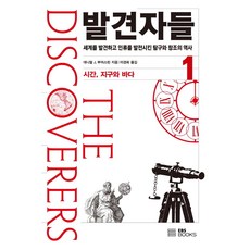 EBS BOOKS 發現者們 1： 時間 地球與海洋：發現世界並發展人類的探索與創造歷史, 丹尼爾·J·布爾斯廷