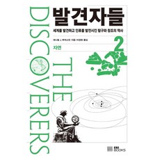 발견자들 2 : 자연, EBSBOOKS, 대니얼 J. 부어스틴