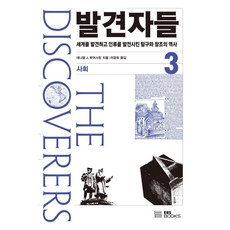 발견자들 3: 사회:세계를 발견하고 인류를 발전시킨 탐구와 창조의 역사, EBS BOOKS, 대니얼 J. 부어스틴