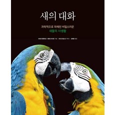 鳥的對話：科學揭開鳥類神秘的私生活, 西格瑪圖書, 芭芭拉·巴倫坦, 傑瑞米·海曼