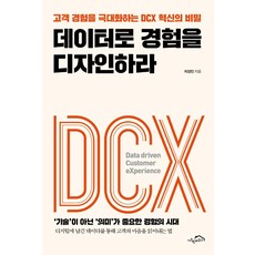 데이터로 경험을 디자인하라:고객 경험을 극대화하는 DCX 혁신의 비밀, 시크릿하우스, 차경진