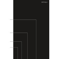 누가 화이트 큐브를 두려워하랴:그래픽 디자인을 전시하는 전략들, 작업실유령, 최성민최슬기