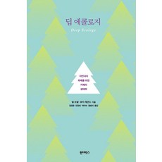 Wonderbox 深層生態學 ： 為了與自然和解的智慧生態學, 比爾·德瓦爾 喬治·塞申斯