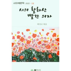 詩的活火山 紅色椅子 ： 2022年 2號, 書之國