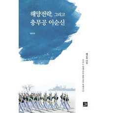 BOBBOOK 海洋戰略 以及忠武公李舜臣, 朴珠美